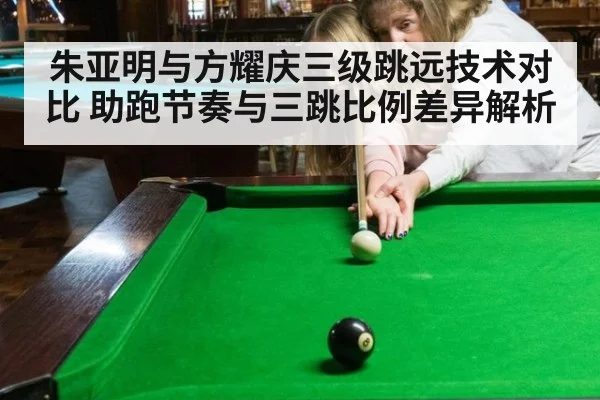 朱亚明与方耀庆三级跳远技术对比 助跑节奏与三跳比例差异解析