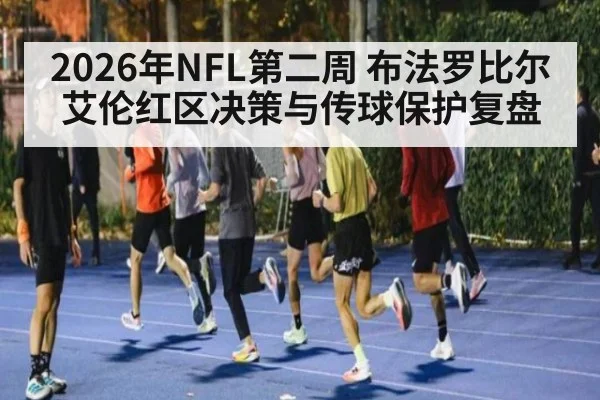 2026年NFL第二周 布法罗比尔艾伦红区决策与传球保护复盘
