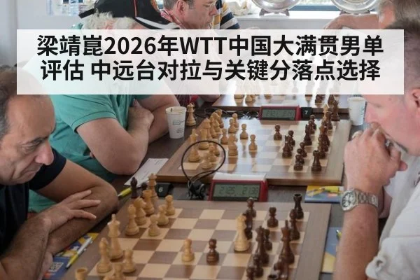 梁靖崑2026年WTT中国大满贯男单评估 中远台对拉与关键分落点选择