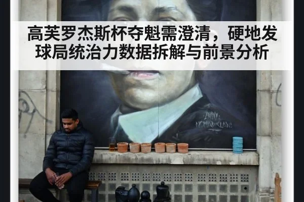 高芙罗杰斯杯夺魁需澄清,硬地发球局统治力数据拆解与前景分析