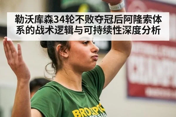 勒沃库森34轮不败夺冠后阿隆索体系的战术逻辑与可持续性深度分析