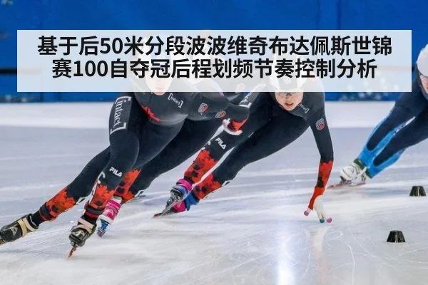基于后50米分段波波维奇布达佩斯世锦赛100自夺冠后程划频节奏控制分析